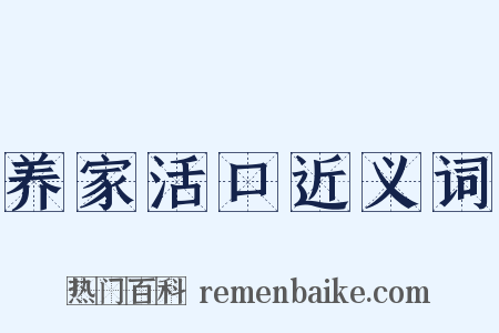 养家活口近义词是什么意思的图片